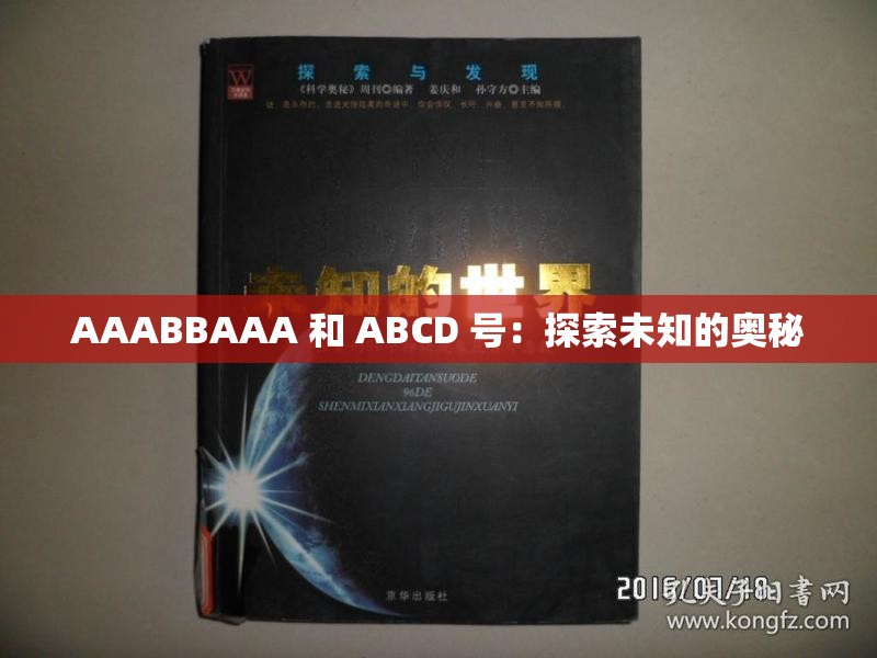 AAABBAAA 和 ABCD 号：探索未知的奥秘