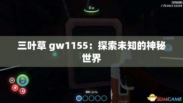 三叶草 gw1155：探索未知的神秘世界