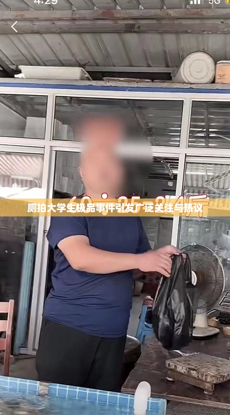 厕拍大学生极品事件引发广泛关注与热议