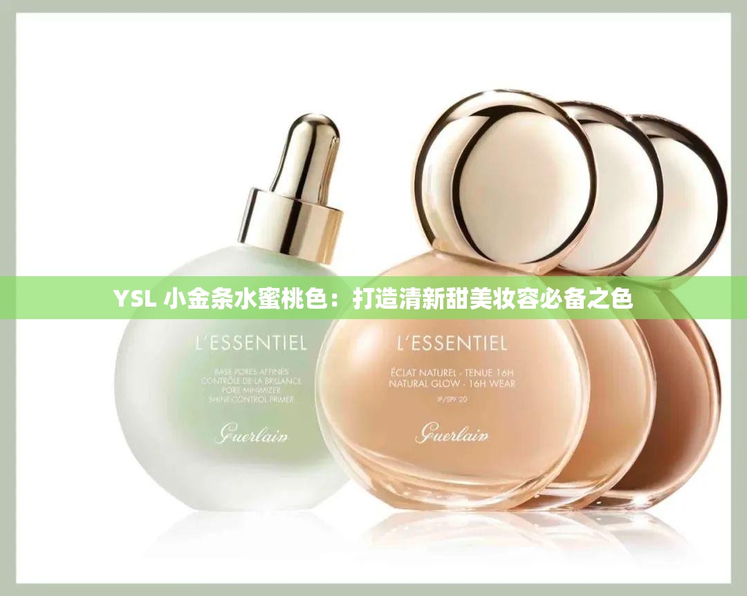 YSL 小金条水蜜桃色：打造清新甜美妆容必备之色