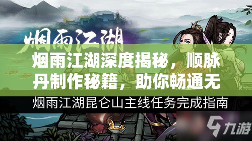 烟雨江湖深度揭秘，顺脉丹制作秘籍，助你畅通无阻打通武侠修行之路