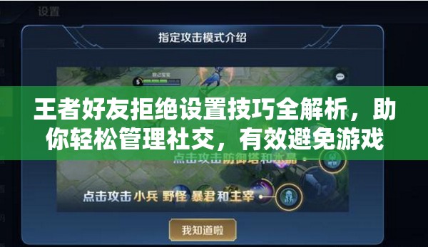 王者好友拒绝设置技巧全解析，助你轻松管理社交，有效避免游戏纷扰