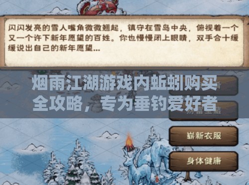 烟雨江湖游戏内蚯蚓购买全攻略，专为垂钓爱好者打造的实用指南