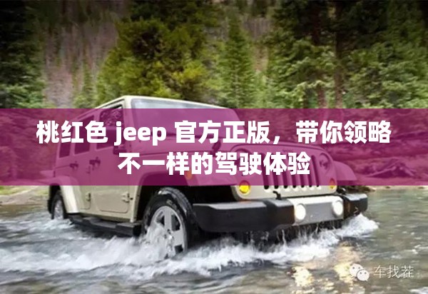 桃红色 jeep 官方正版，带你领略不一样的驾驶体验