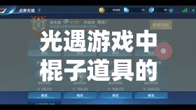 光遇游戏中棍子道具的获取方法及其资源管理、高效利用与防浪费策略