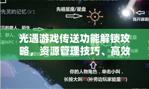 光遇游戏传送功能解锁攻略，资源管理技巧、高效利用策略及避免浪费方法