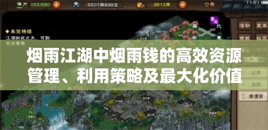 烟雨江湖中烟雨钱的高效资源管理、利用策略及最大化价值探索