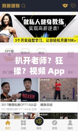 扒开老师？狂揉？视频 App：师生互动的私密世界