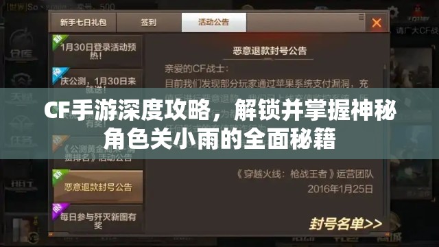 CF手游深度攻略，解锁并掌握神秘角色关小雨的全面秘籍