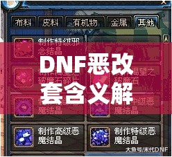 DNF恶改套含义解析，资源管理、高效利用策略及避免浪费方法