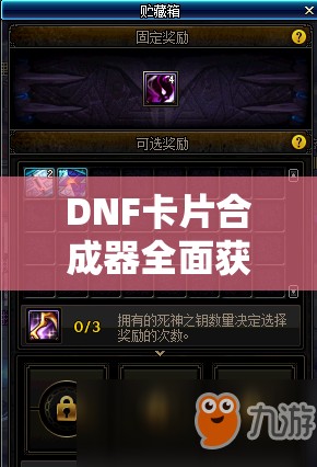 DNF卡片合成器全面获取攻略，揭秘如何解锁并获取稀有卡片