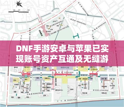 DNF手游安卓与苹果已实现账号资产互通及无缝游戏体验