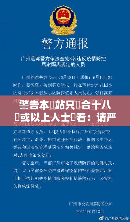 警告本網站只這合十八歲或以上人士觀看：请严格遵守相关规定