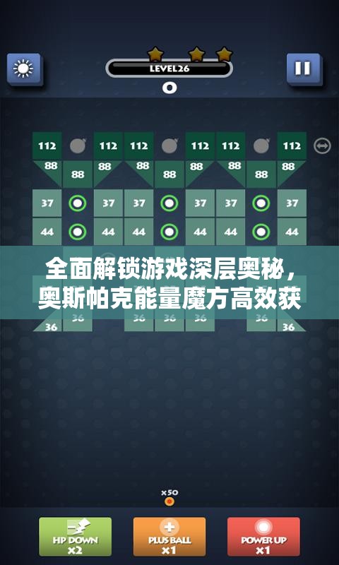 全面解锁游戏深层奥秘，奥斯帕克能量魔方高效获取策略全解析