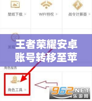 王者荣耀安卓账号转移至苹果系统全面解析与高效管理指南