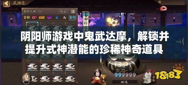 阴阳师游戏中鬼武达摩，解锁并提升式神潜能的珍稀神奇道具