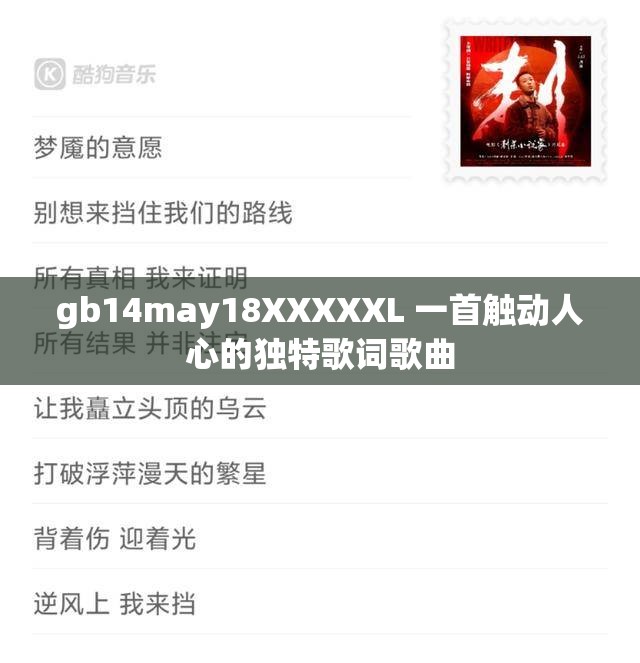 gb14may18XXXXXL 一首触动人心的独特歌词歌曲