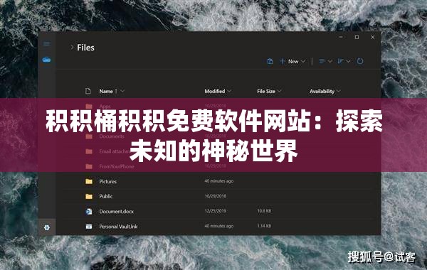 积积桶积积免费软件网站：探索未知的神秘世界