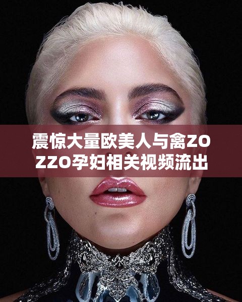 震惊大量欧美人与禽ZOZZO孕妇相关视频流出