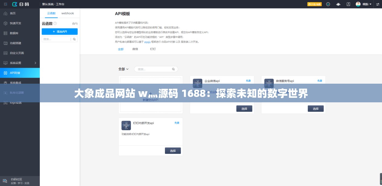 大象成品网站 w灬源码 1688：探索未知的数字世界