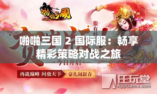 啪啪三国 2 国际服：畅享精彩策略对战之旅