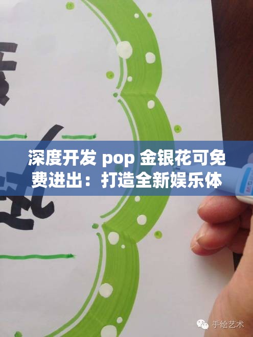 深度开发 pop 金银花可免费进出：打造全新娱乐体验