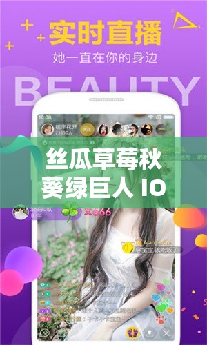 丝瓜草莓秋葵绿巨人 IOS 下载：畅享精彩多元资源