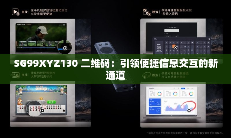 SG99XYZ130 二维码：引领便捷信息交互的新通道