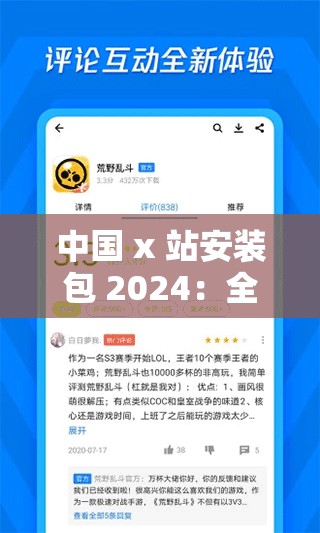 中国 x 站安装包 2024：全新版本带来更优质体验