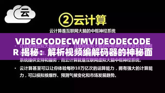 VIDEOCODECWMVIDEODECODER 揭秘：解析视频编解码器的神秘面纱