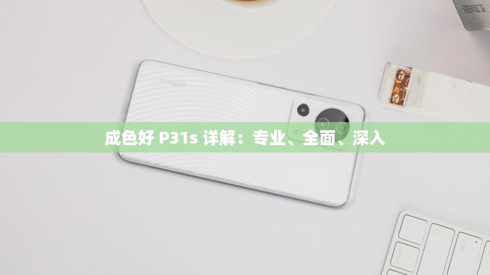 成色好 P31s 详解：专业、全面、深入