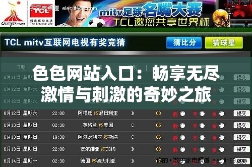 色色网站入口：畅享无尽激情与刺激的奇妙之旅