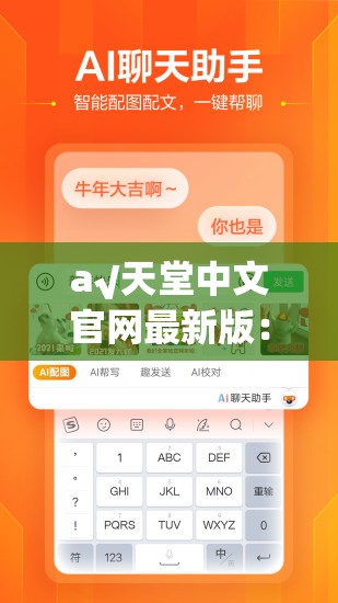 а√天堂中文官网最新版：提供优质中文内容，畅享无国界阅读体验