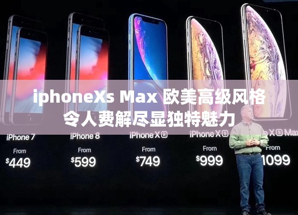 iphoneXs Max 欧美高级风格令人费解尽显独特魅力