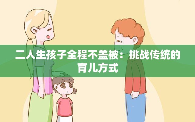 二人生孩子全程不盖被：挑战传统的育儿方式