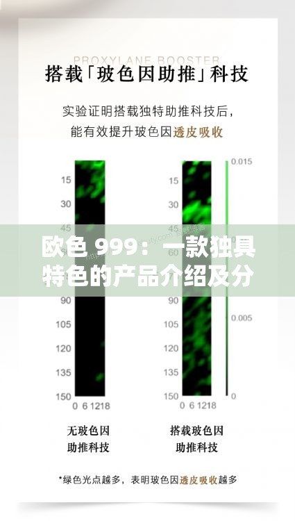 欧色 999：一款独具特色的产品介绍及分析