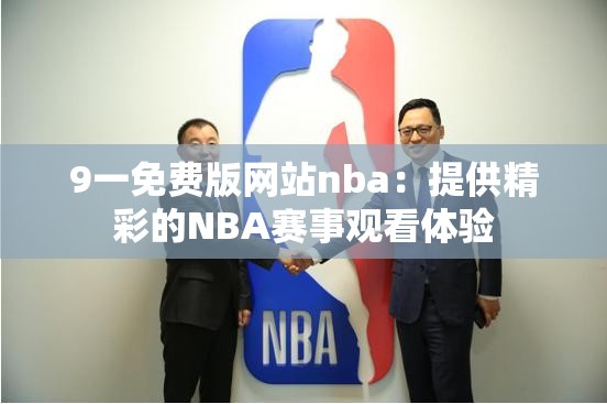 9一免费版网站nba：提供精彩的NBA赛事观看体验