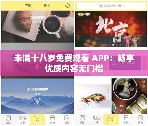 未满十八岁免费观看 APP：畅享优质内容无门槛