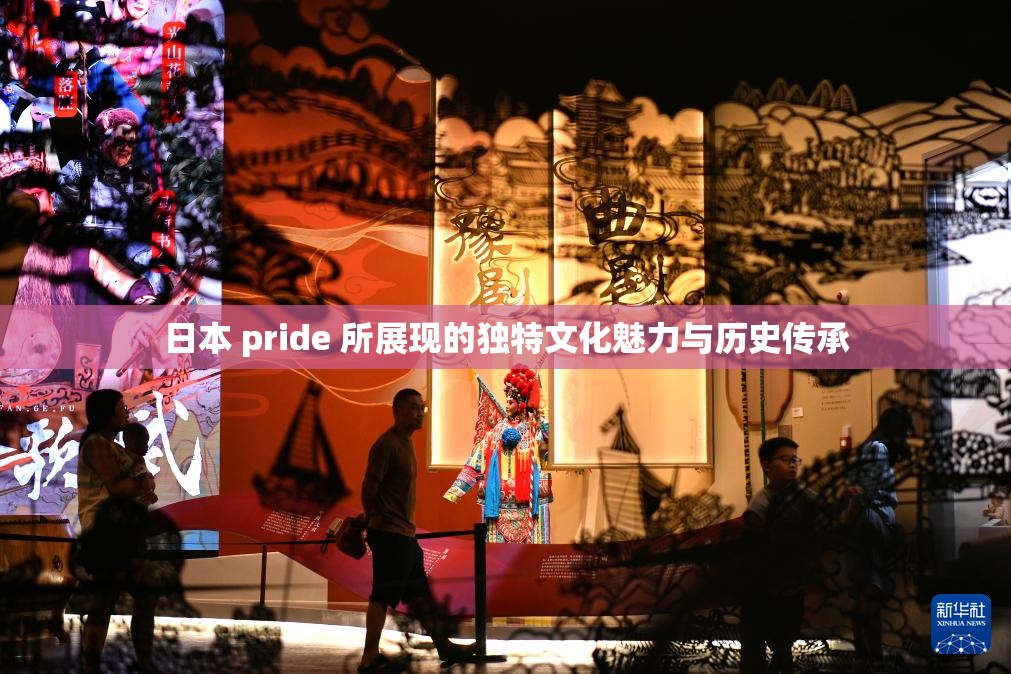 日本 pride 所展现的独特文化魅力与历史传承