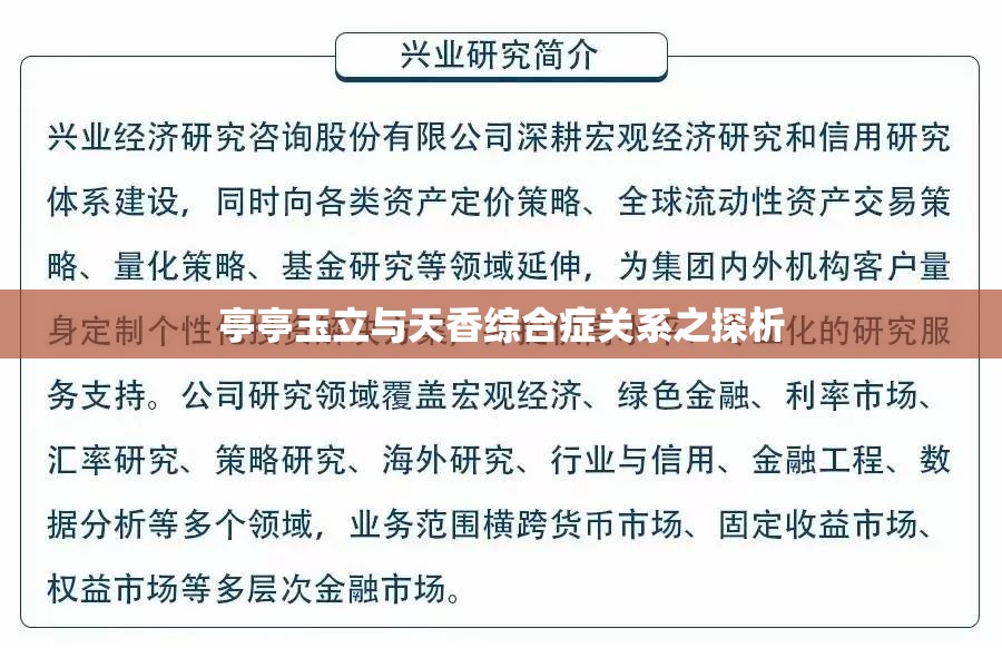 亭亭玉立与天香综合症关系之探析