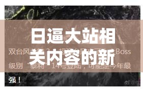 日逼大站相关内容的新颖独特：探索日逼大站背后的神秘世界与独特魅力