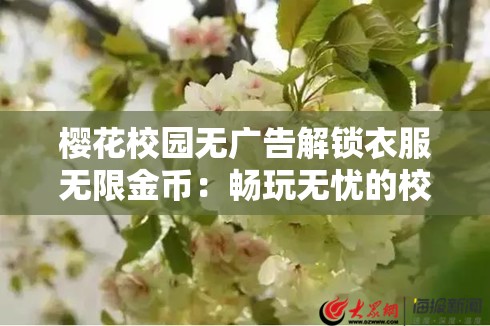 樱花校园无广告解锁衣服无限金币：畅玩无忧的校园之旅