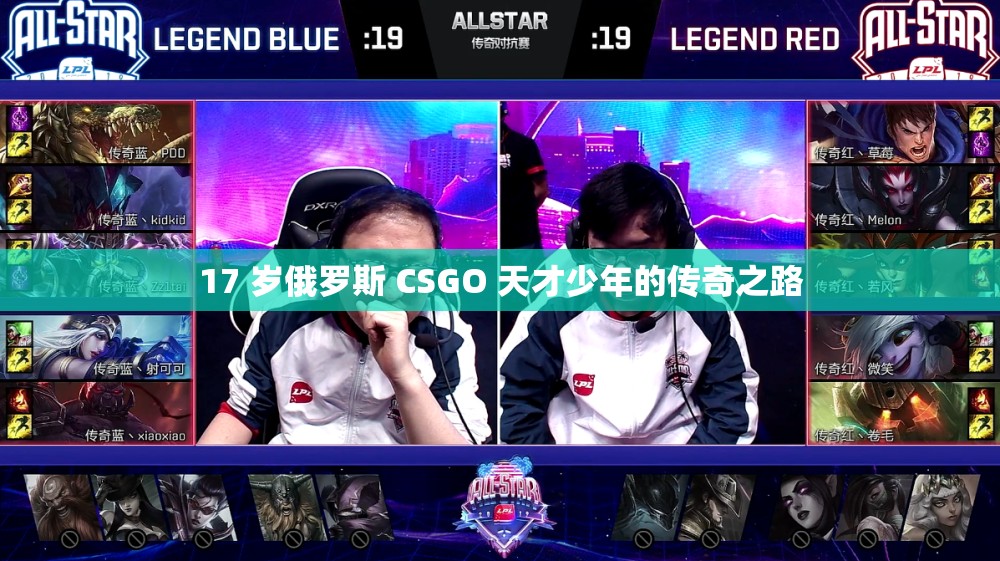 17 岁俄罗斯 CSGO 天才少年的传奇之路