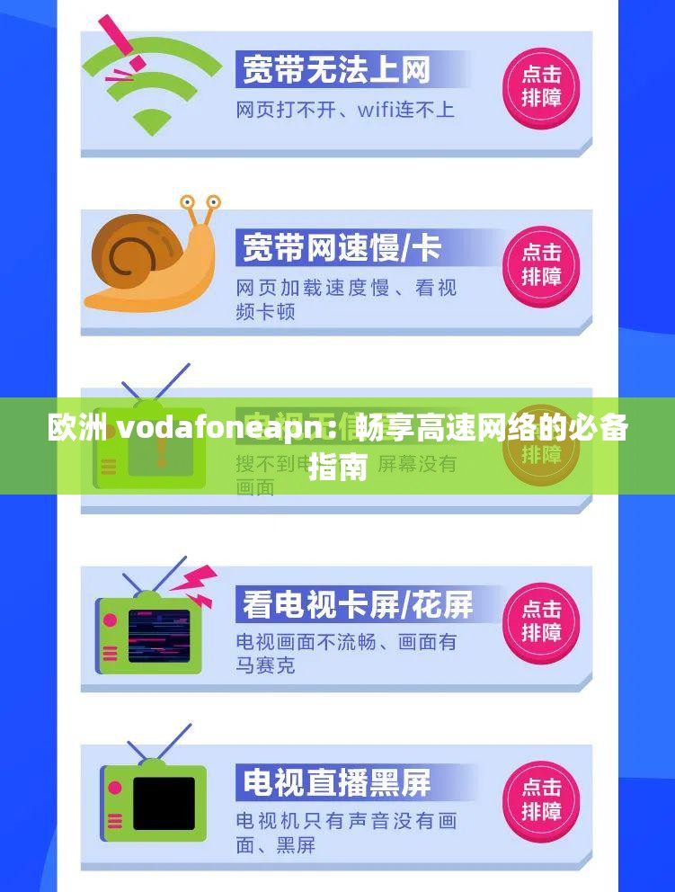 欧洲 vodafoneapn：畅享高速网络的必备指南