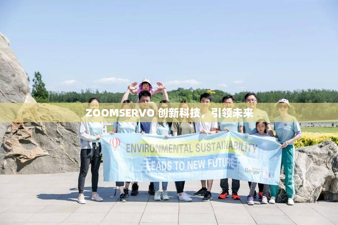 ZOOMSERVO 创新科技，引领未来