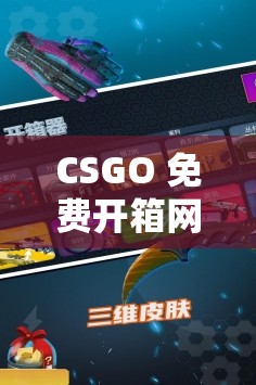 CSGO 免费开箱网站：畅享惊喜开箱无需付费