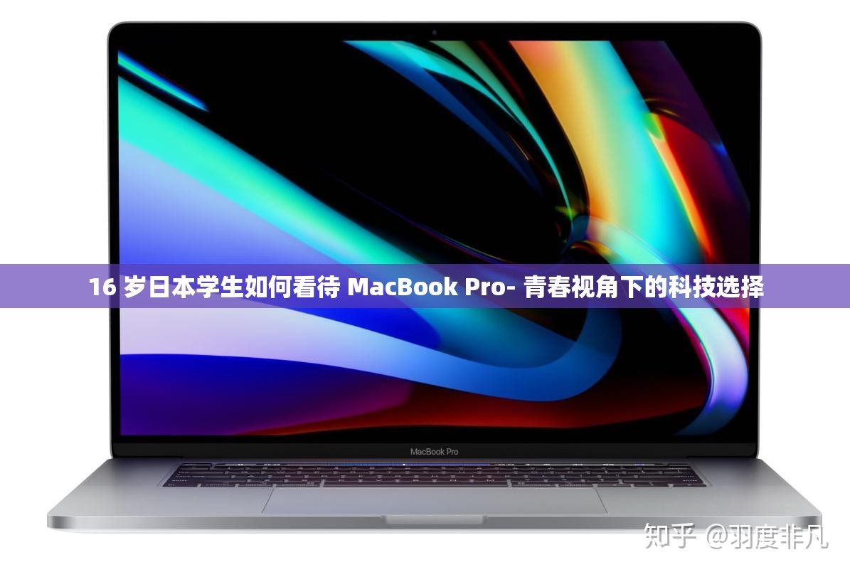 16 岁日本学生如何看待 MacBook Pro- 青春视角下的科技选择