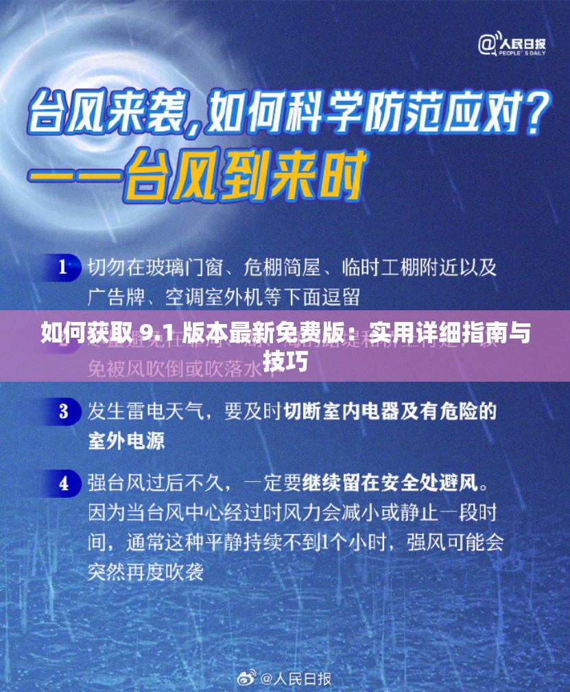 如何获取 9.1 版本最新免费版：实用详细指南与技巧