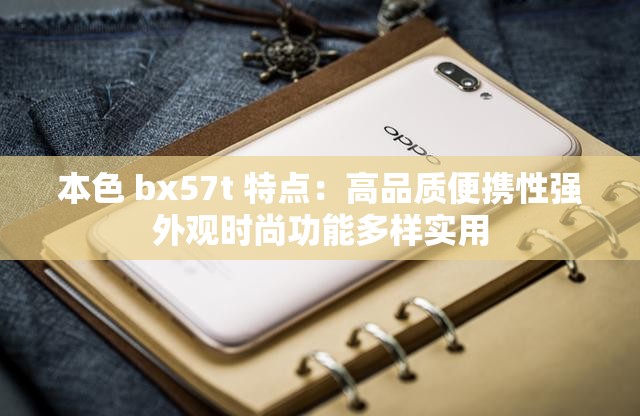 本色 bx57t 特点：高品质便携性强外观时尚功能多样实用