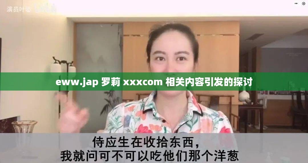 eww.jap 罗莉 xxxcom 相关内容引发的探讨